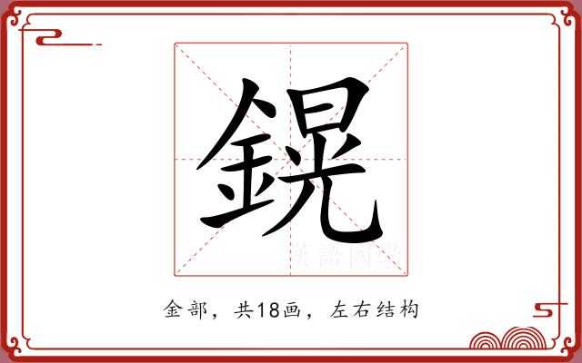 鎤 鎤