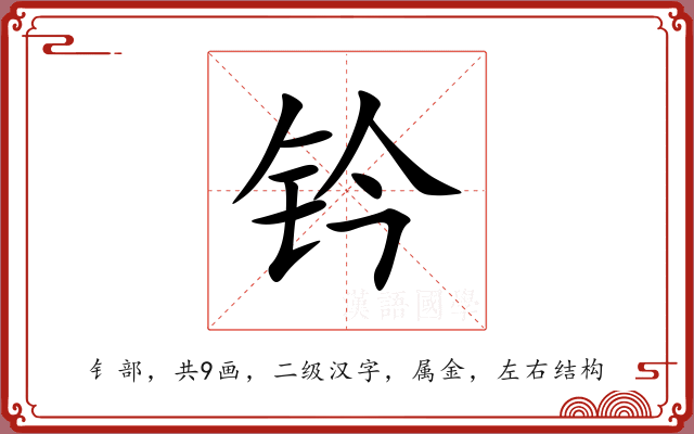 钤