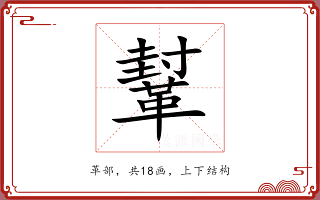 鞤