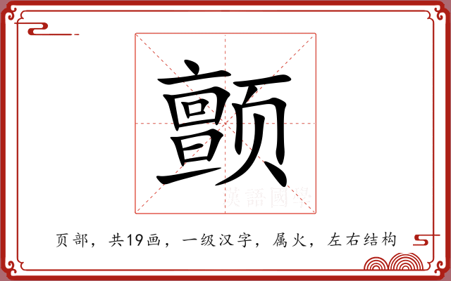 颤 颤