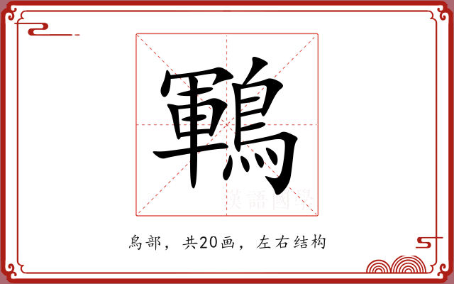 鶤 鶤