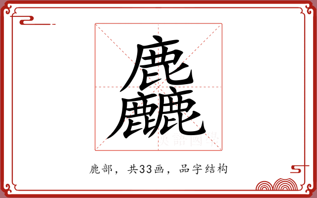 麤 麤