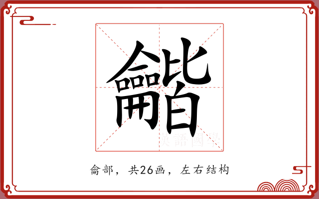 龤