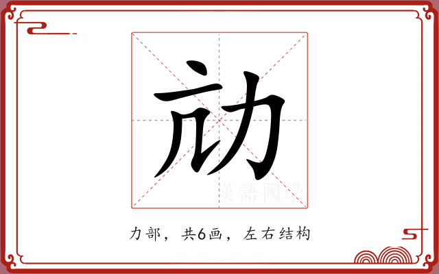 劥 劥