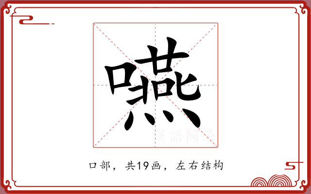 嚥 嚥