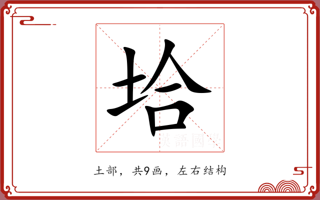 垥 垥