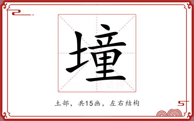 墥