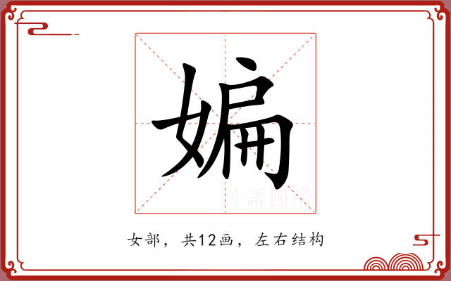 媥 媥