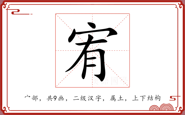 宥 宥