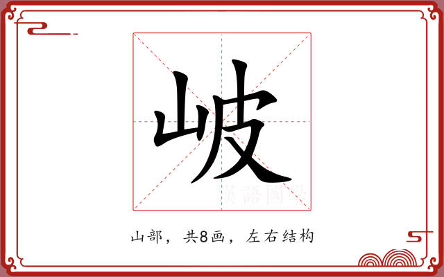 岥