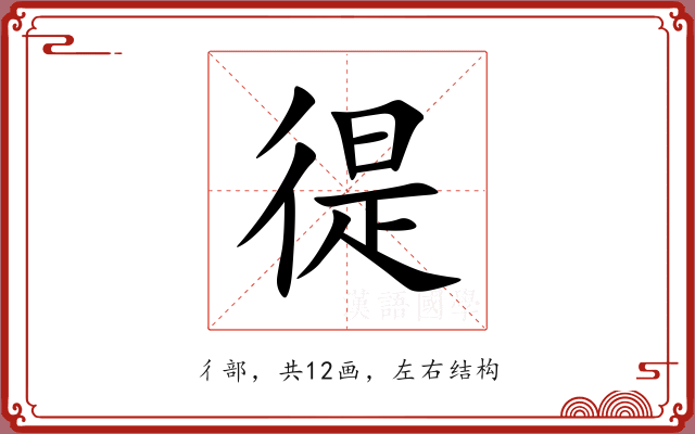 徥