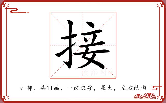 接 接