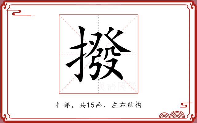 撥 撥