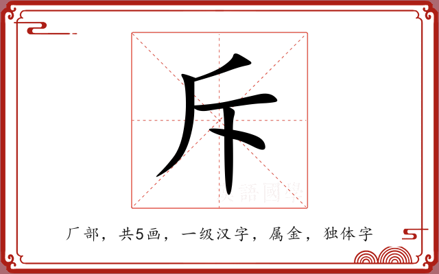 斥 斥