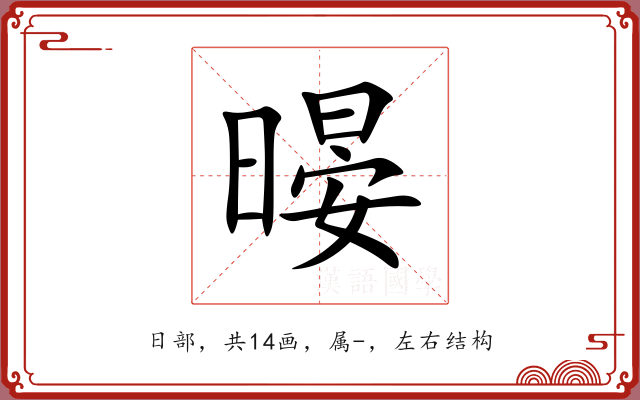 暥 暥
