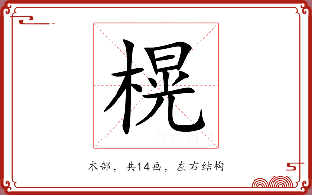 榥 榥