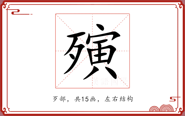 殥 殥