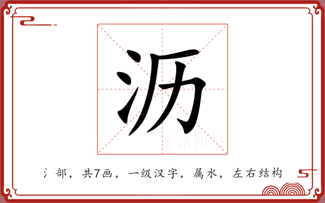 沥 沥