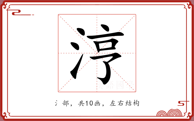 涥 涥