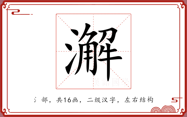 澥 澥