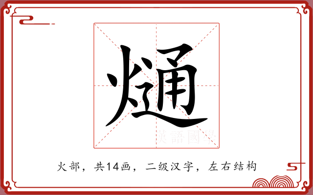 熥 熥