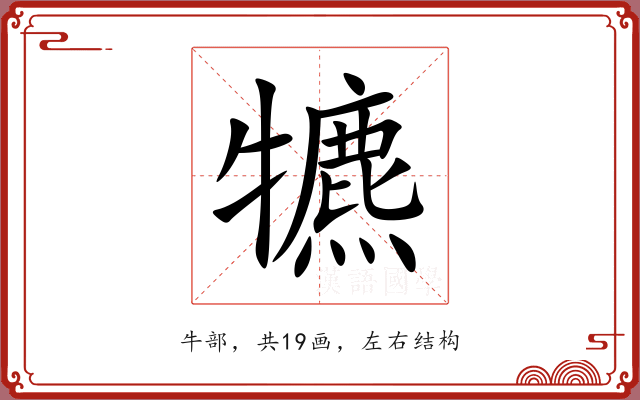 犥 犥