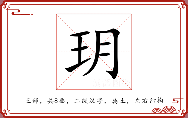 玥 玥