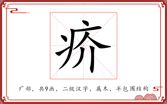 疥