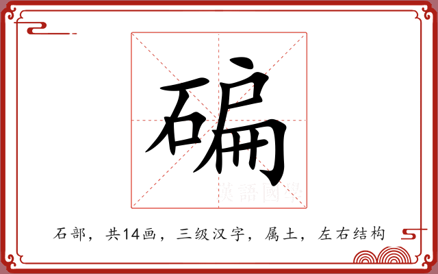碥 碥