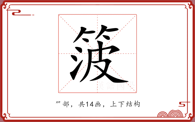 箥