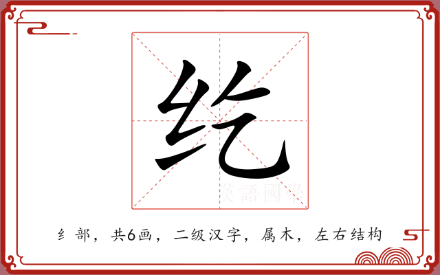 纥 纥