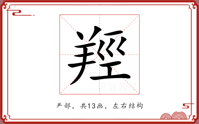 羥