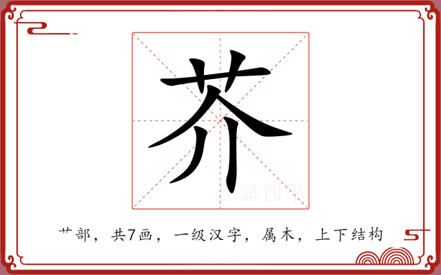 芥 芥