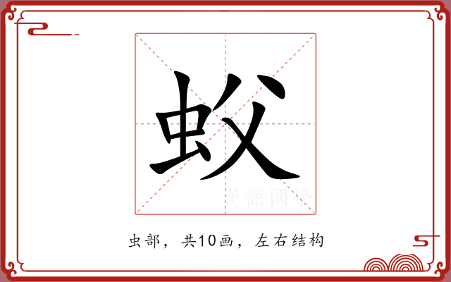 蚥 蚥