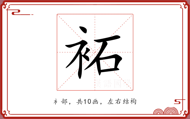 袥