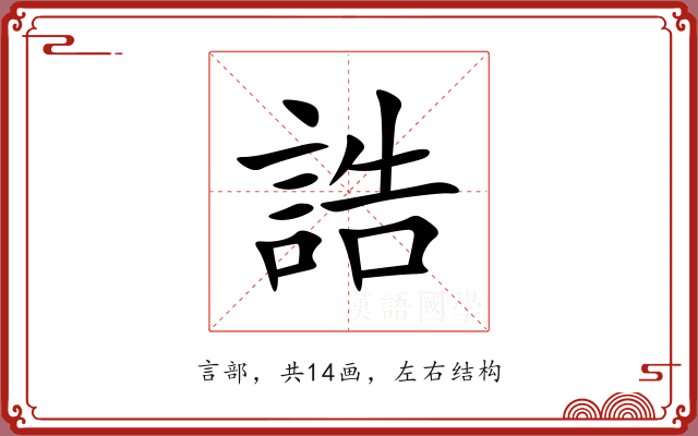 誥 誥