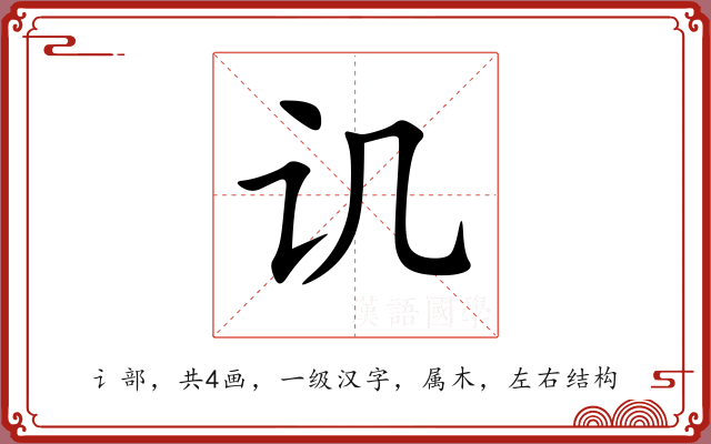 讥 讥