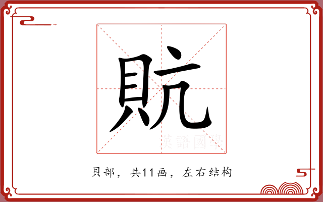 貥 貥