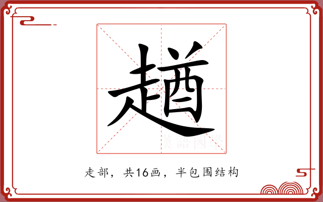 趥