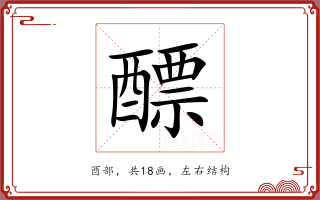 醥 醥