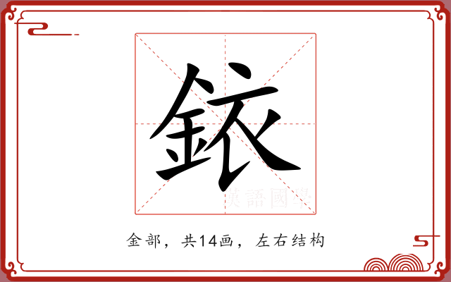 銥