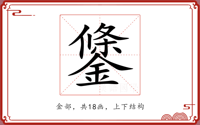 鎥