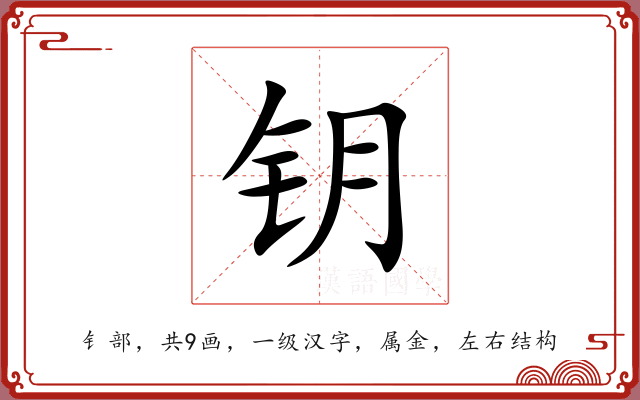 钥 钥