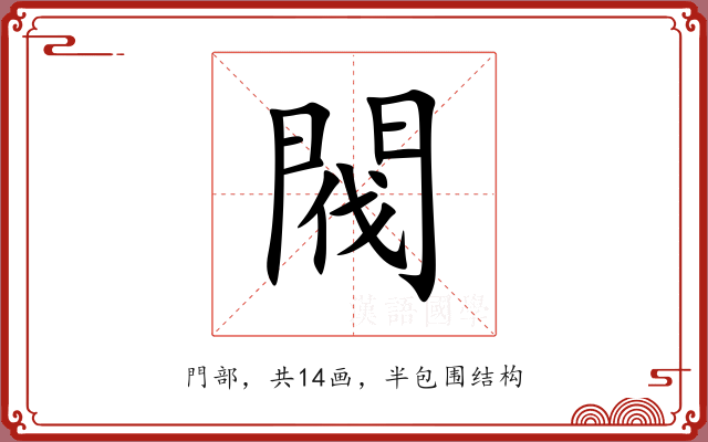 閥