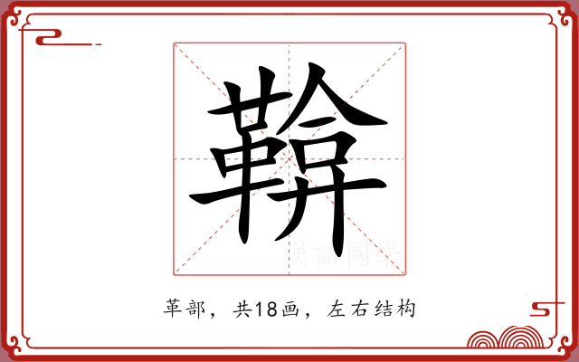 鞥