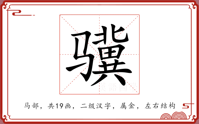 骥 骥
