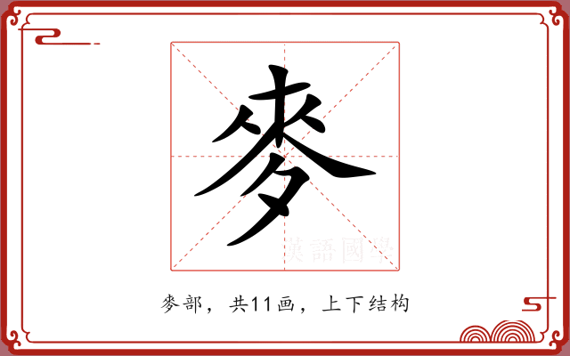麥 麥