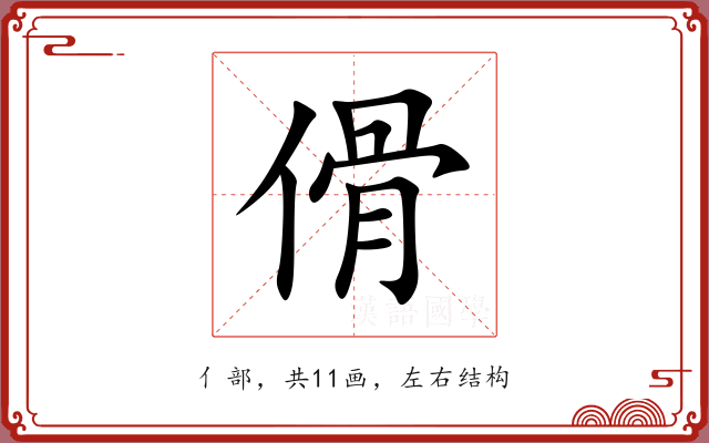 傦