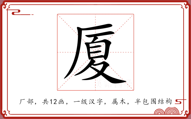 厦 厦