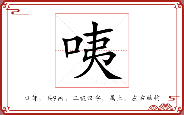 咦 咦